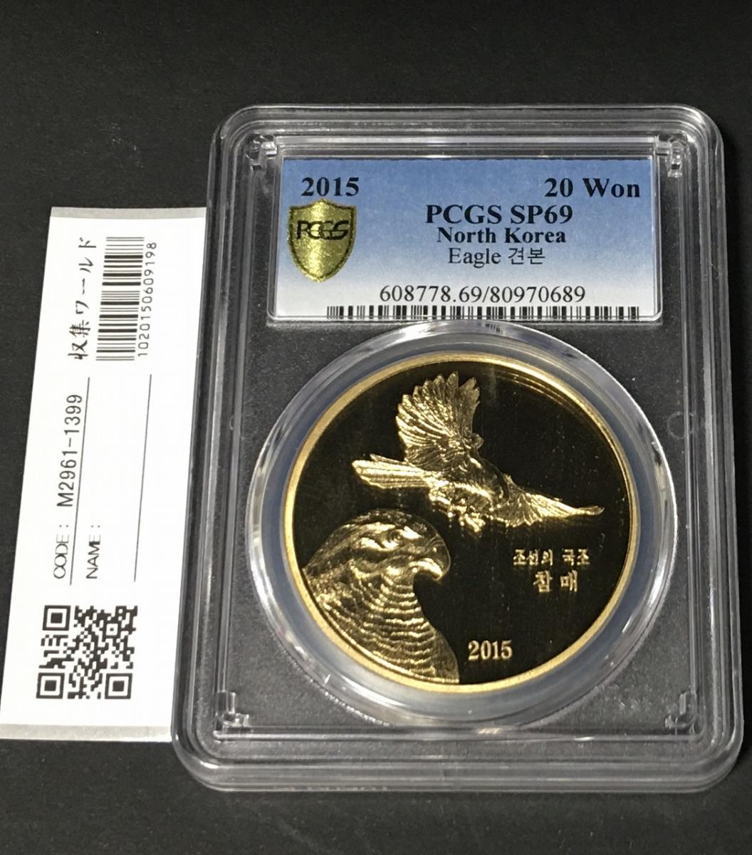 北朝鮮 20Won 試鋳貨 2015年銘 プルーフ貨 PCGS-SP69 希少 | 収集ワールド