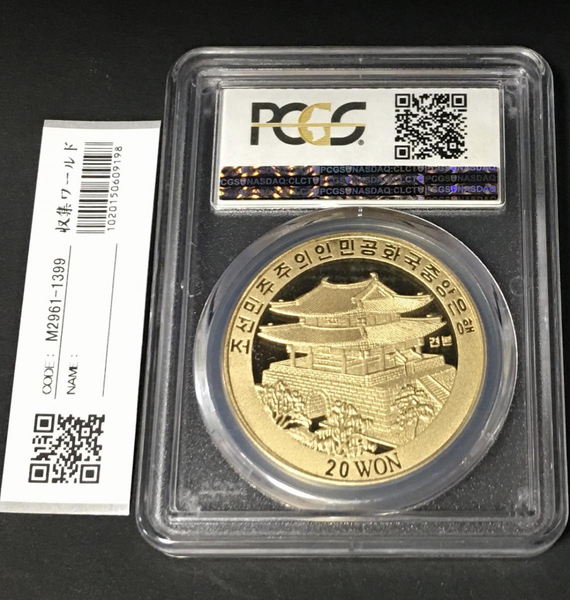 北朝鮮 20Won 試鋳貨 2015年銘 プルーフ貨 PCGS-SP69 希少 | 収集ワールド