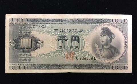 日本銀行券 B号 聖徳太子 1000円札 1桁 並品