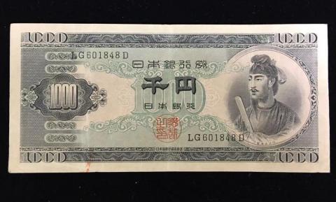 日本銀行券 B号 聖徳太子 1000円札 2桁LG 並品