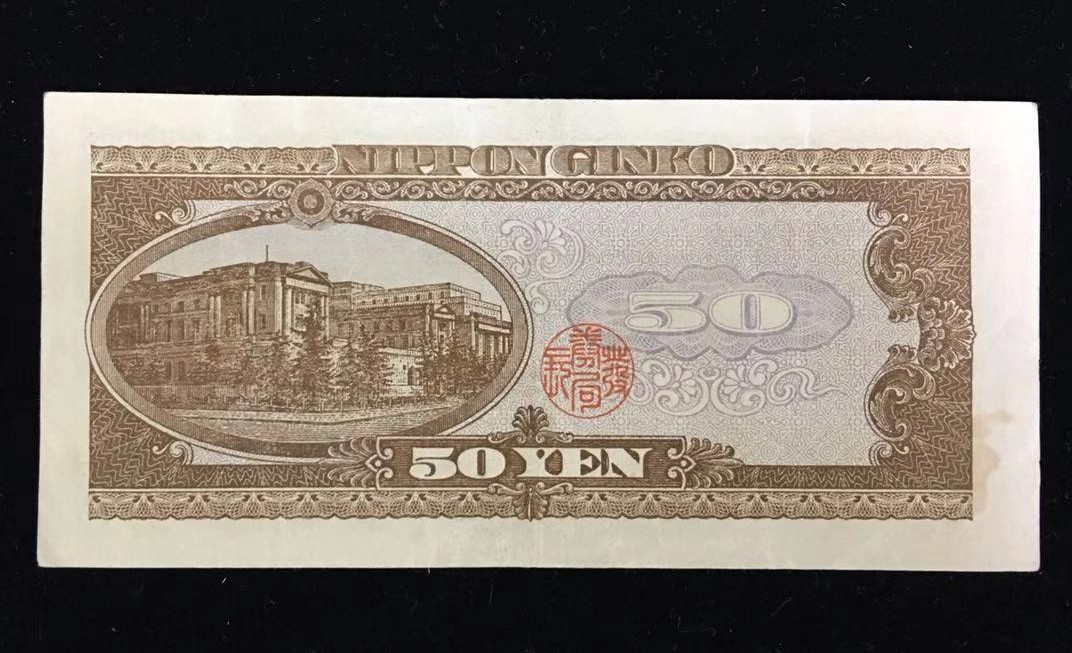 日本銀行券B号 高橋是清 50円 初期 1桁 美品 | 収集ワールド