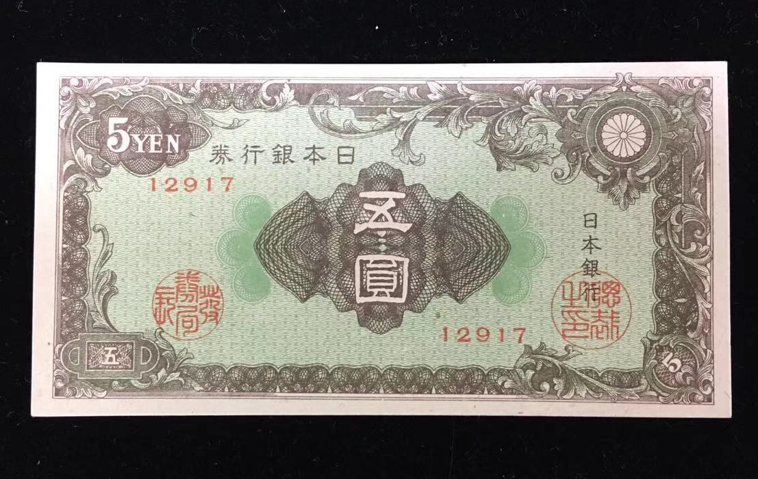 日本銀行券A号彩紋5円札 未使用 12917 | 収集ワールド
