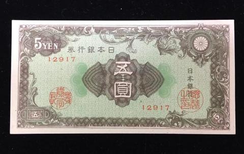 日本銀行券A号彩紋5円札 未使用 12917