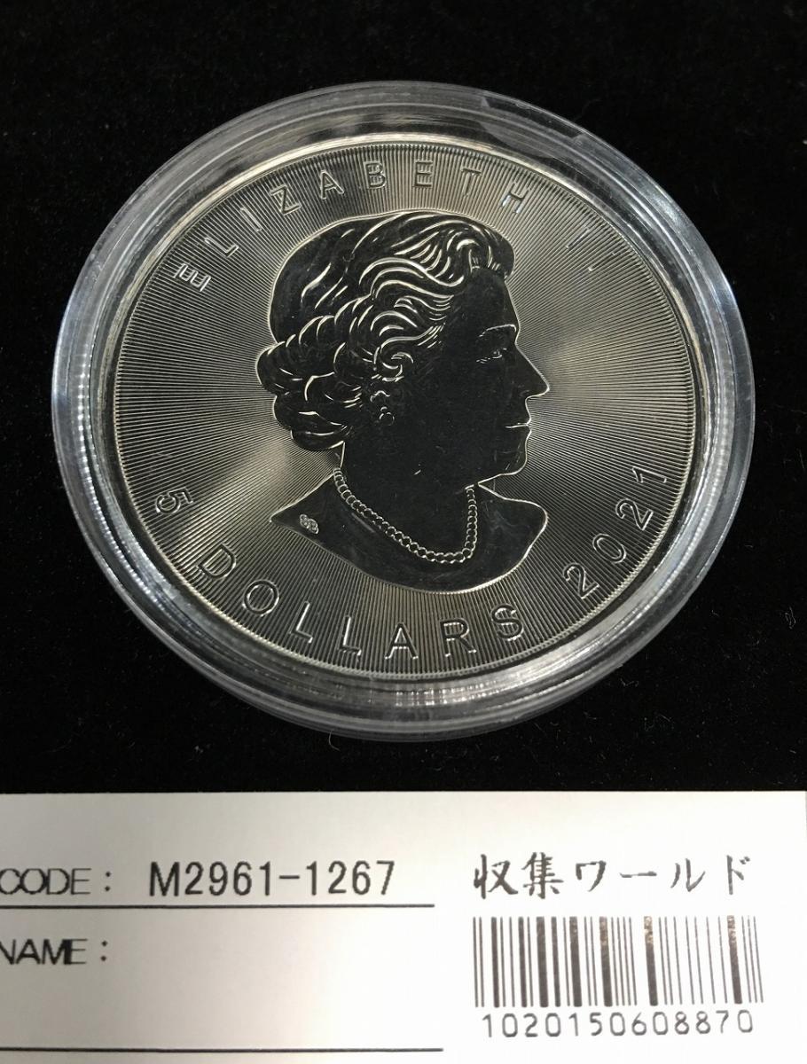 カナダ銀貨 エリザベスⅡ女王 5ドル/2021年銘 1oz純銀9999 未使用 | 収集ワールド