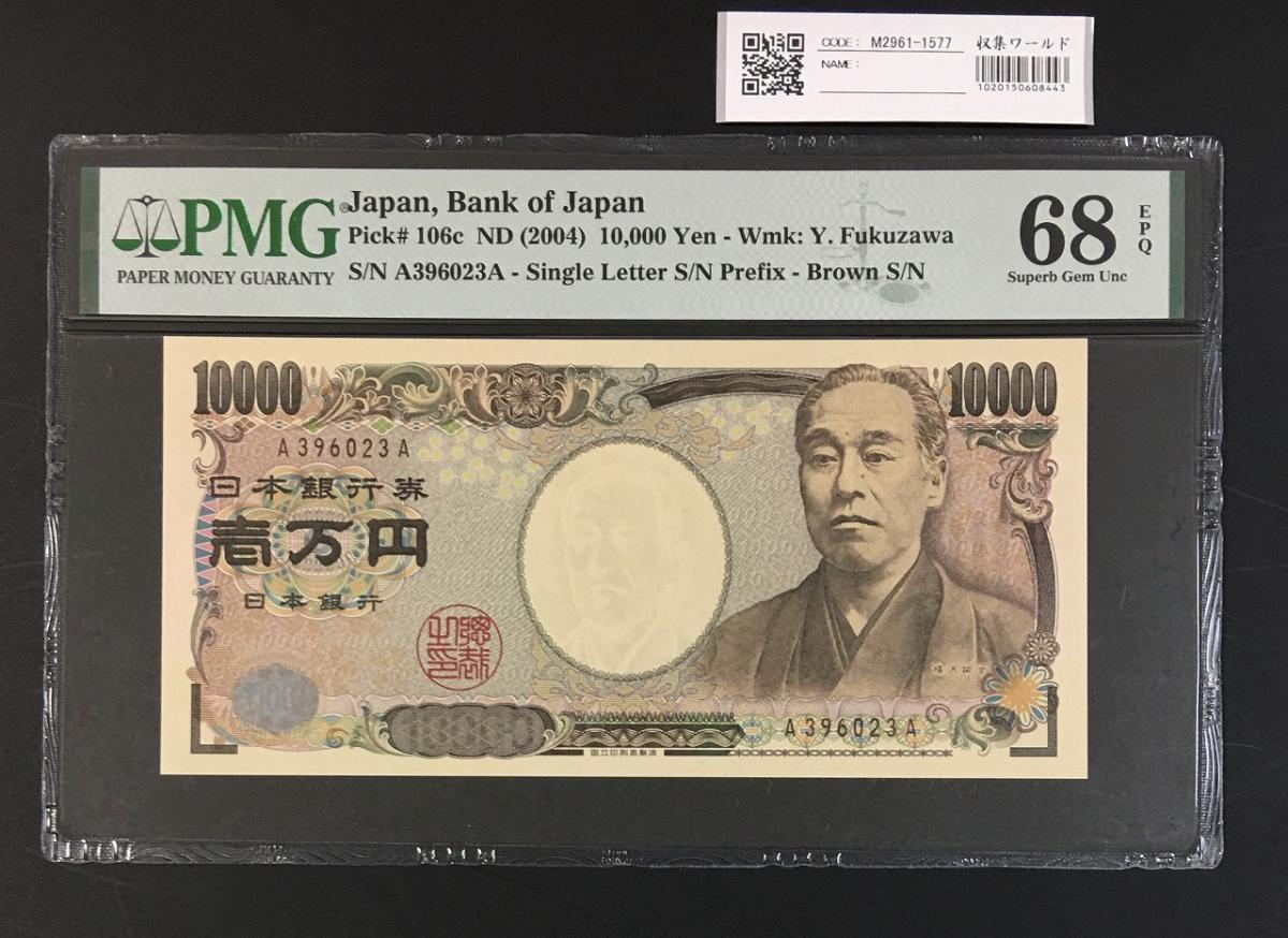 新福沢諭吉 10000円札 褐色初期 A396023A券 PMG68EPQ 高得点 | 収集