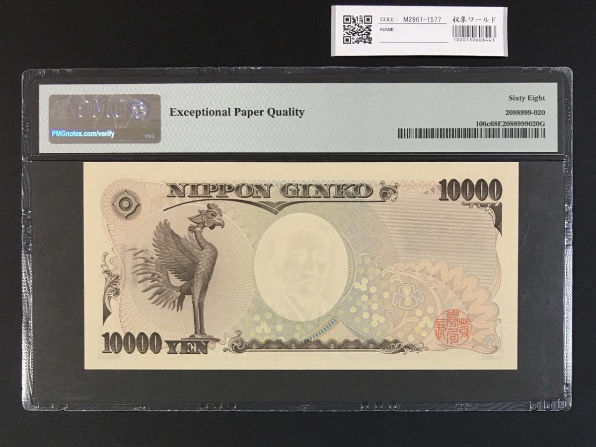 新福沢諭吉 10000円札 褐色初期 A396023A券 PMG68EPQ 高得点 | 収集