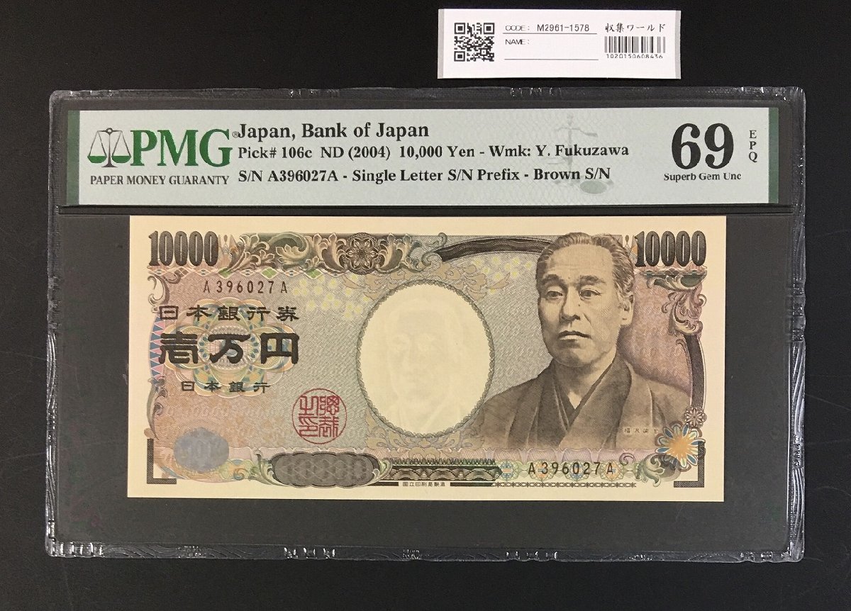 新福沢諭吉 10000円札 褐色初期 A396027A券 PMG69EPQ 高得点 | 収集