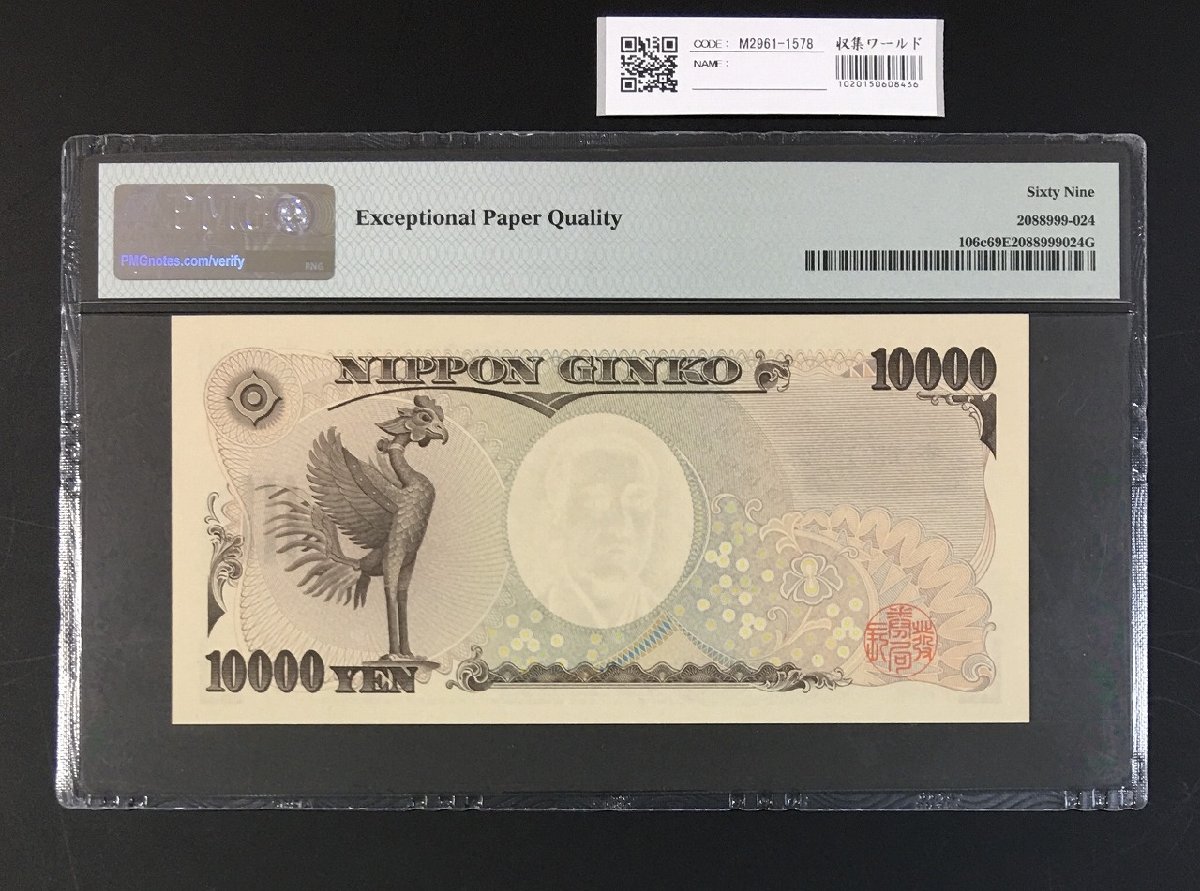 新福沢諭吉 10000円札 褐色初期 A396027A券 PMG69EPQ 高得点 | 収集