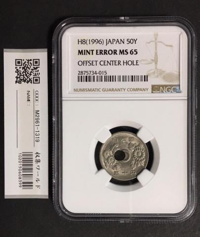 穴ずれエラー 50円白銅貨 1996年(H8) 大珍品 NGC-MS65 未使用