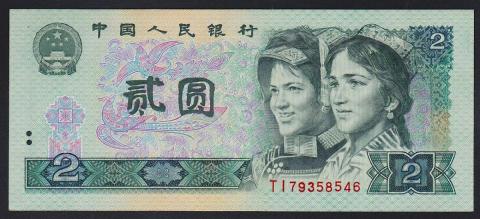 中国紙幣　1990年 2元 少数民族像 未使用