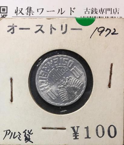 海外コイン オーストリア 10S アルミ貨幣 1972年銘 美品/VF