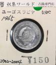 ユーゴスラビア連邦 5パラアルミ貨幣/1965年 φ19.8mm 準未品/極美品