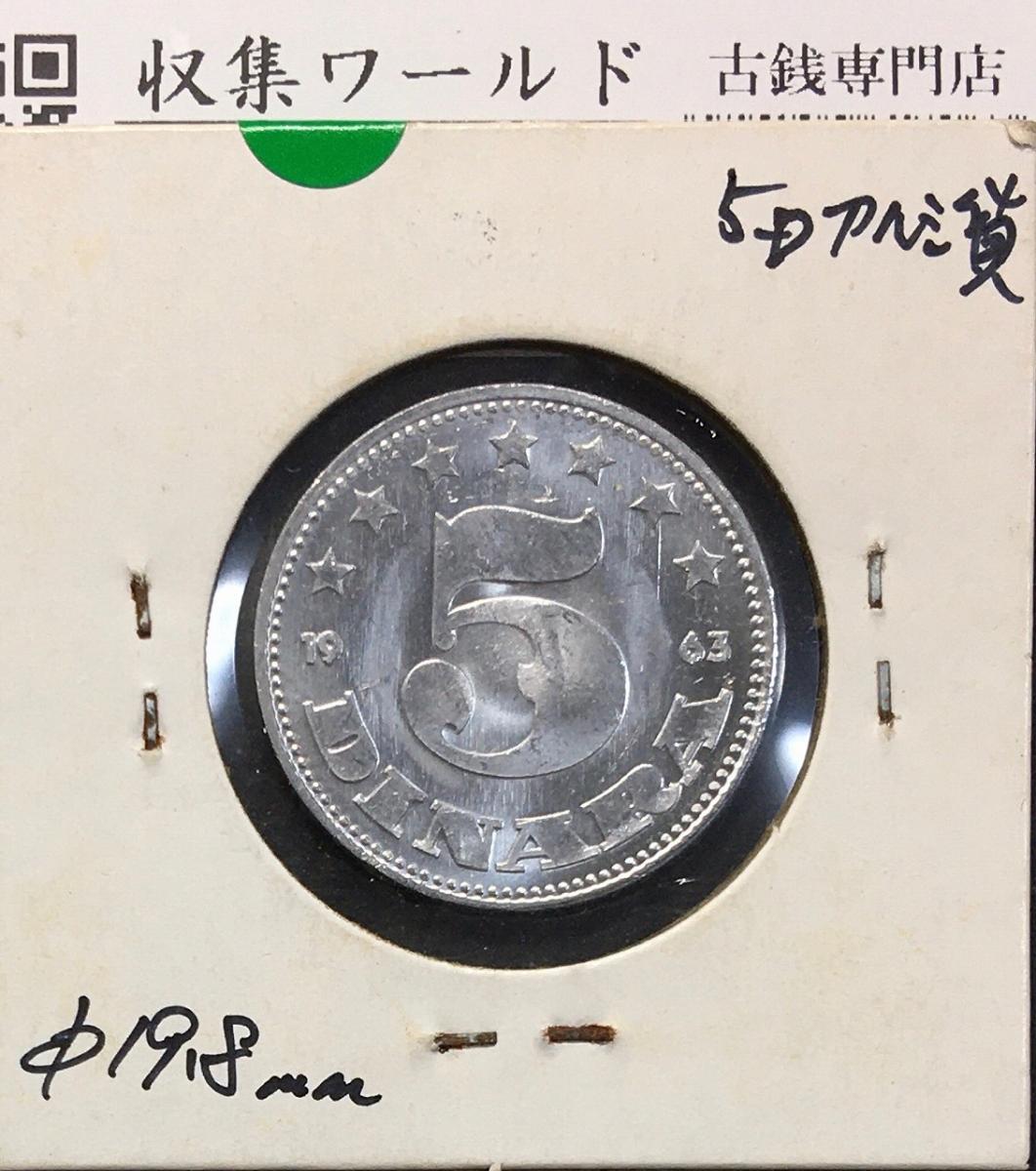ユーゴスラビア連邦 5パラアルミ貨幣/1965年 φ19.8mm 準未品/極美品