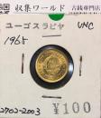 ユーゴスラビア連邦 5パラ銅貨/国徽/1965年 φ15.5mm 未使用/UNC