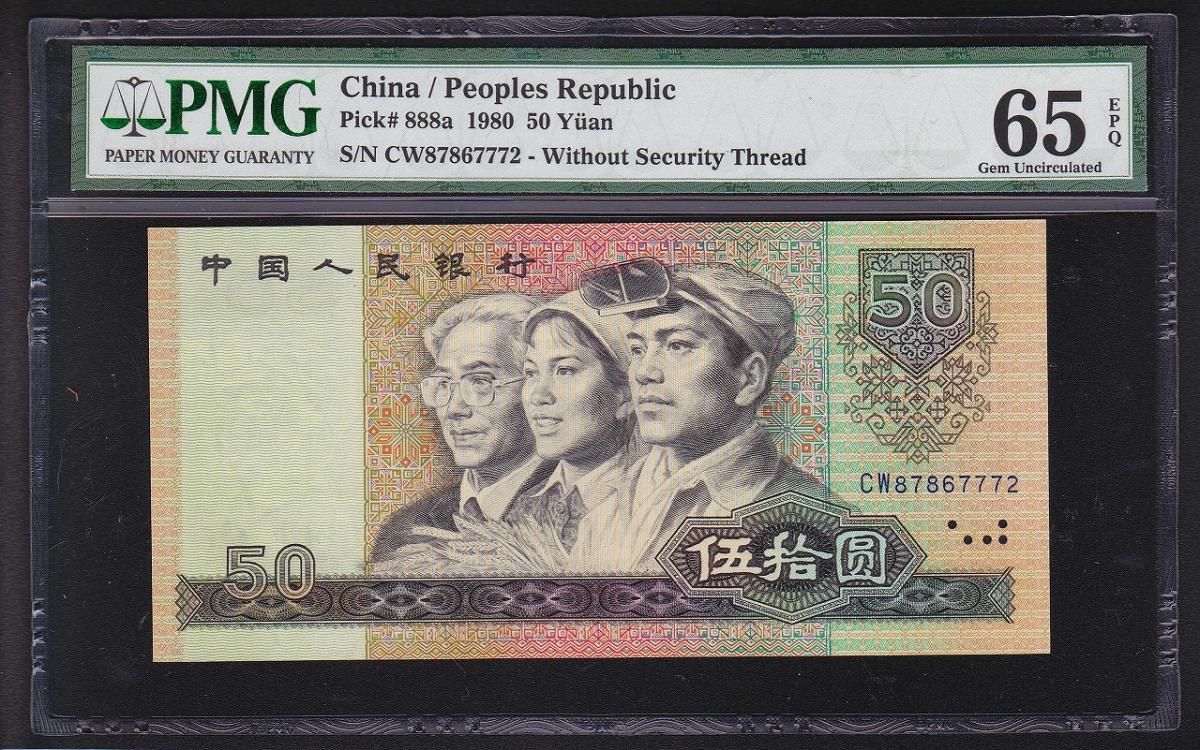 中国紙幣 1980年50元 PMG65EPQ | 収集ワールド