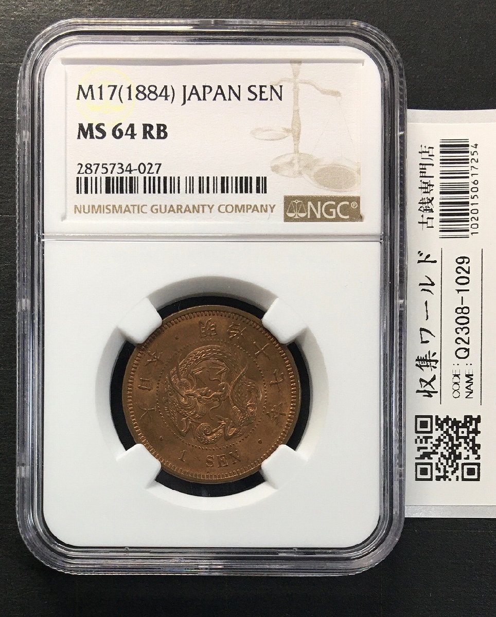 竜 1銭銅貨 明治17年銘(1884年) 波ウロコ/準特年 NGC-MS64RB | 収集ワールド