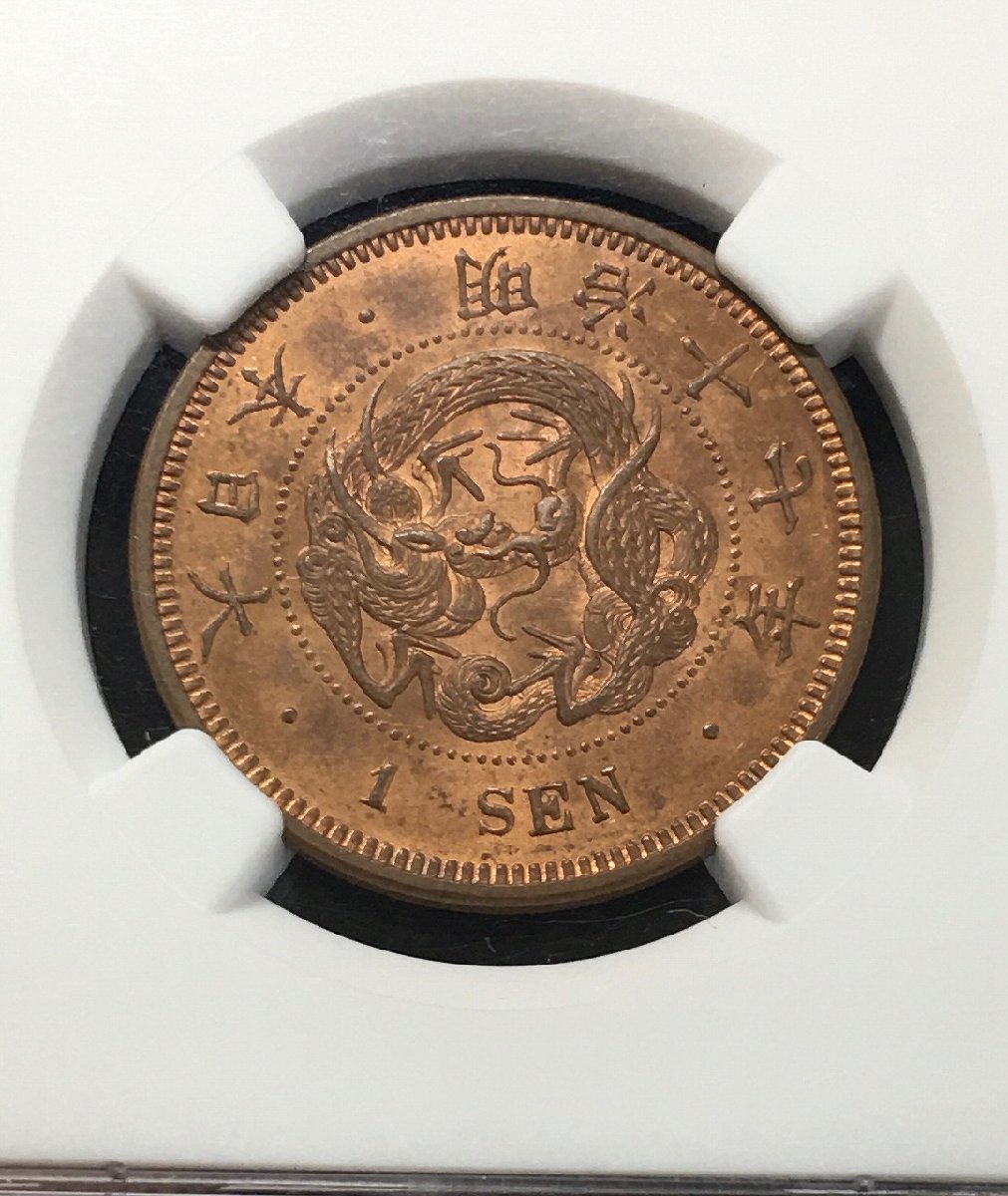 竜 1銭銅貨 明治17年銘(1884年) 波ウロコ/準特年 NGC-MS64RB | 収集ワールド