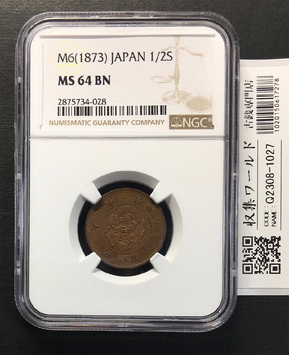 竜 半銭銅貨 1873年(明治6年銘) 半銭銅貨/準特年 NGC-MS64BN | 収集ワールド