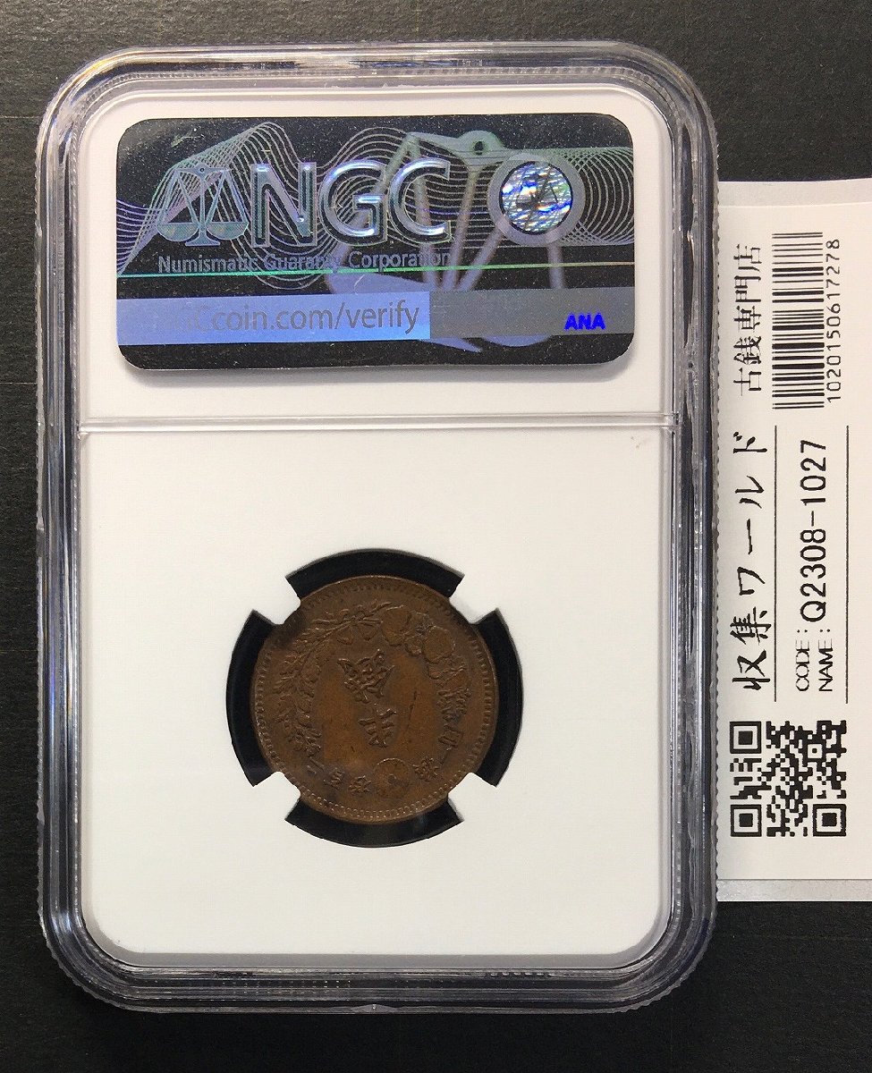 竜 半銭銅貨 1873年(明治6年銘) 半銭銅貨/準特年 NGC-MS64BN | 収集