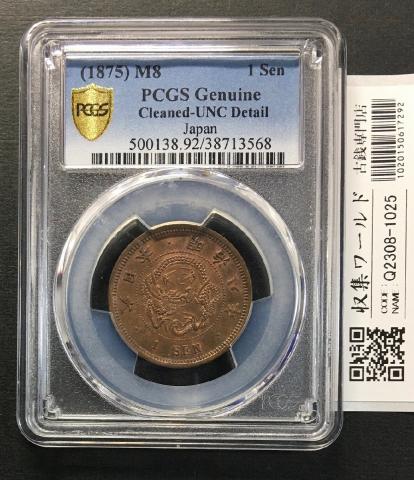 竜 1銭銅貨 1875年(明治8年銘) 1銭銅貨/角ウロコ/準特年 PCGS-UNC