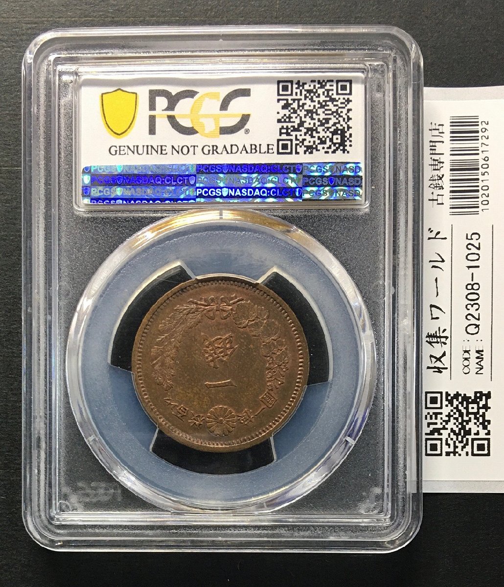 竜 1銭銅貨 1875年(明治8年銘) 1銭銅貨/角ウロコ/準特年 PCGS