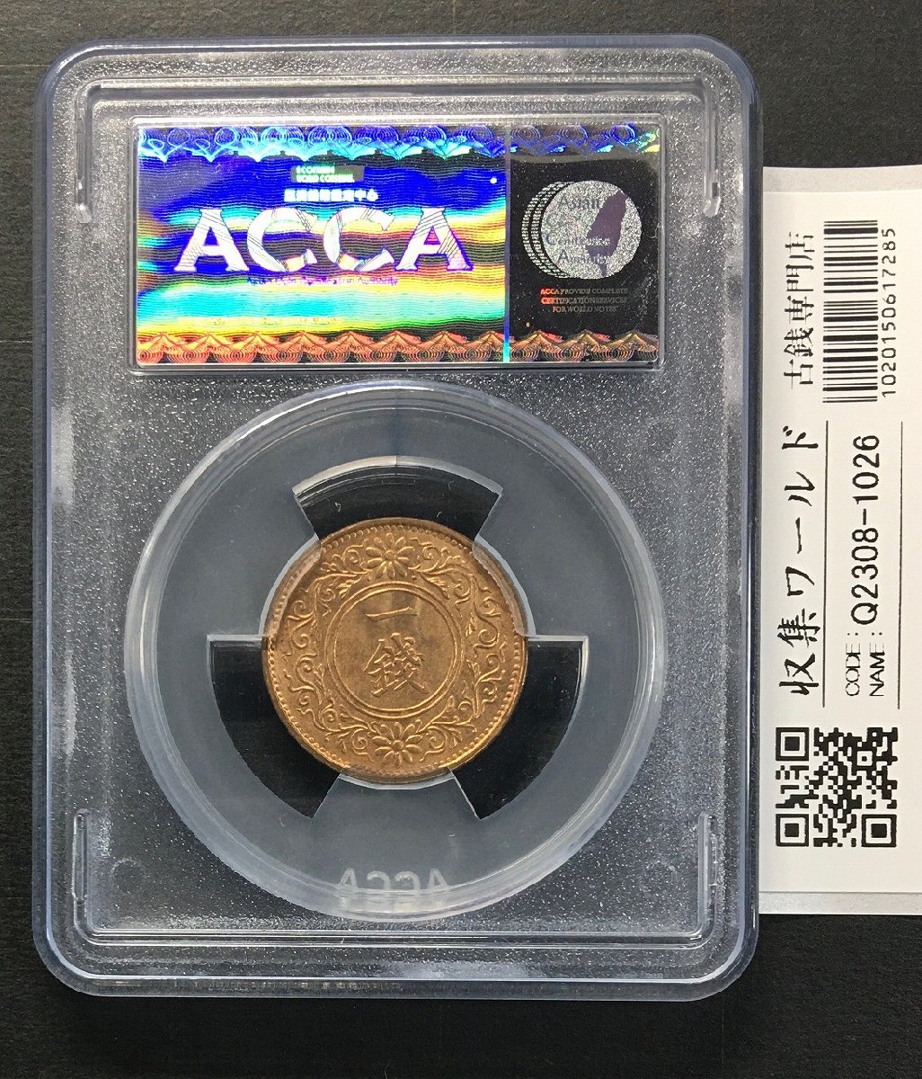 桐 1銭青銅貨 大正9年(1920年) 1銭青銅貨 鑑定済/ACCA社MS-66RD | 収集ワールド