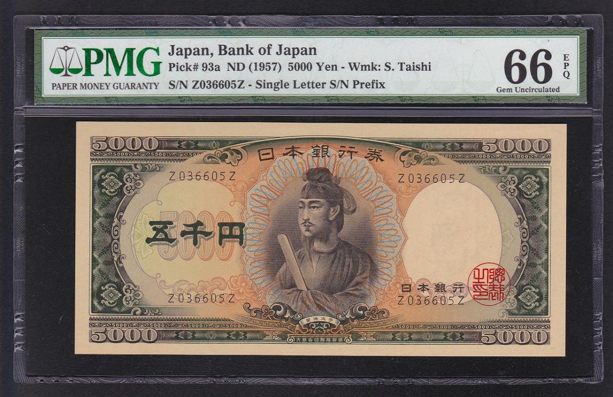 1957年 聖徳太子 五千円札紙幣 前期z Zロット Pmg66epq高得点 収集