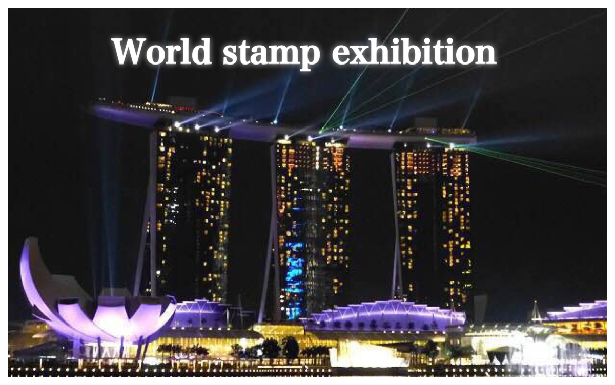 2015年8月14日シンガポールにで世界切手展示会が開かれました。一般コレクターをはじめ、著名人などシンガポールの大統領トニー・タン氏も開幕式に出席しました。日本を含む世界中のコレクターの切手コレクションが展示され、180年に及ぶシンガポールの切手の歴史から選ばれた逸品コレクションも展示されました。