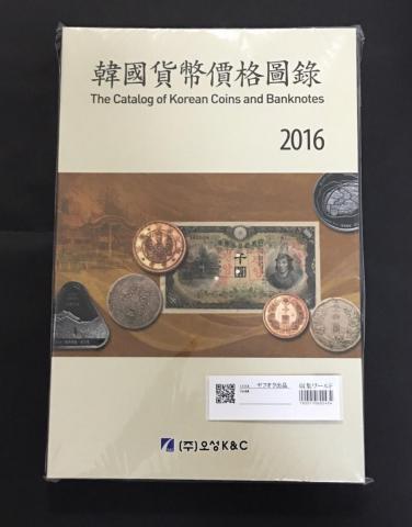 韓国貨幣価格図録・古銭カタログ 2016年発行 価格カタログ