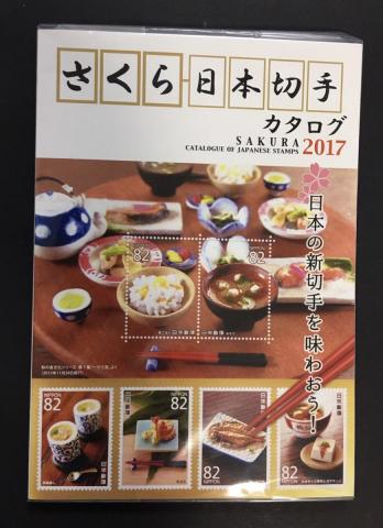 さくら日本切手カタログ　2017年版カタログ 相場価格カタログ