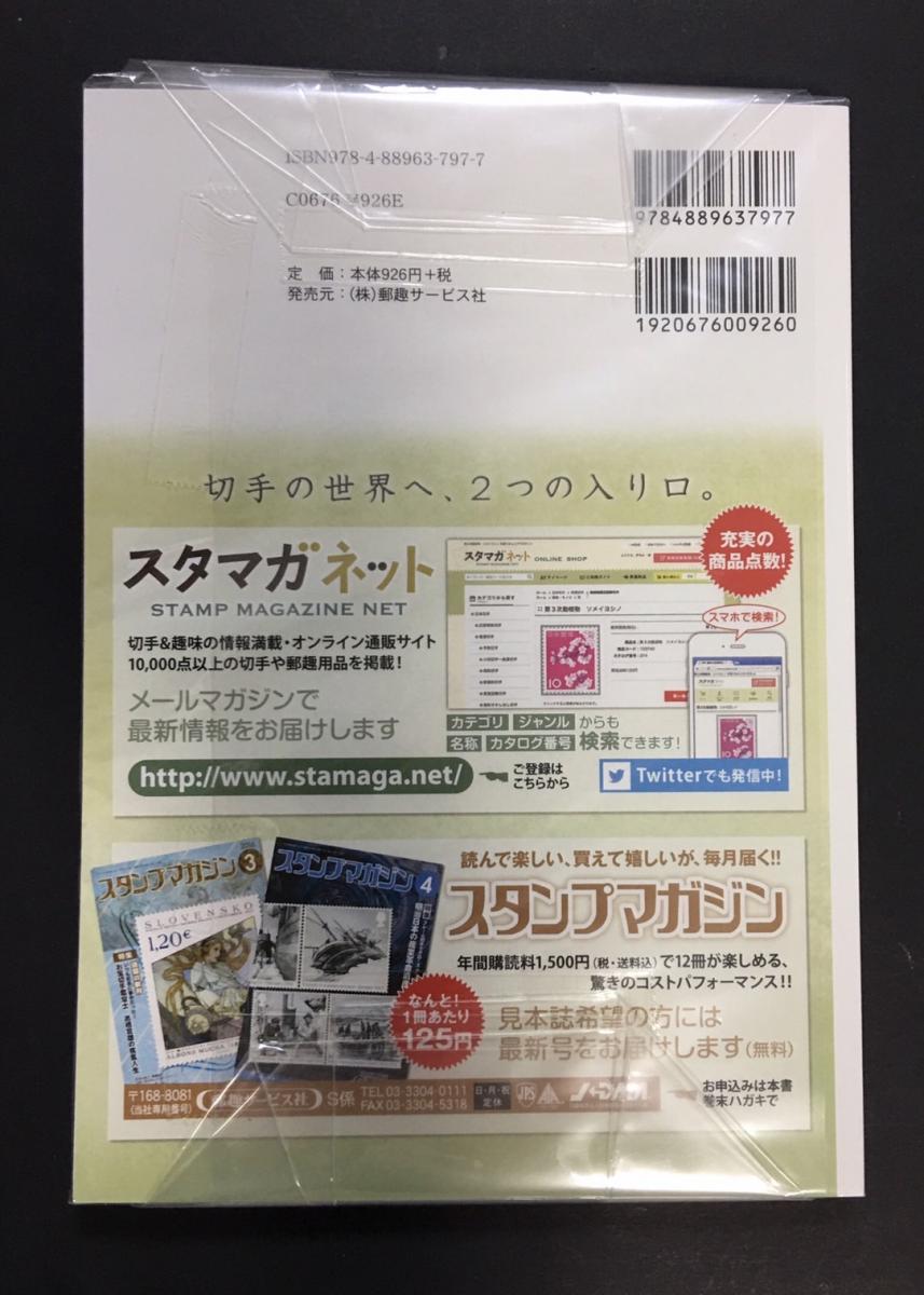 さくら日本切手カタログ 2017年版カタログ 相場価格カタログ | 収集