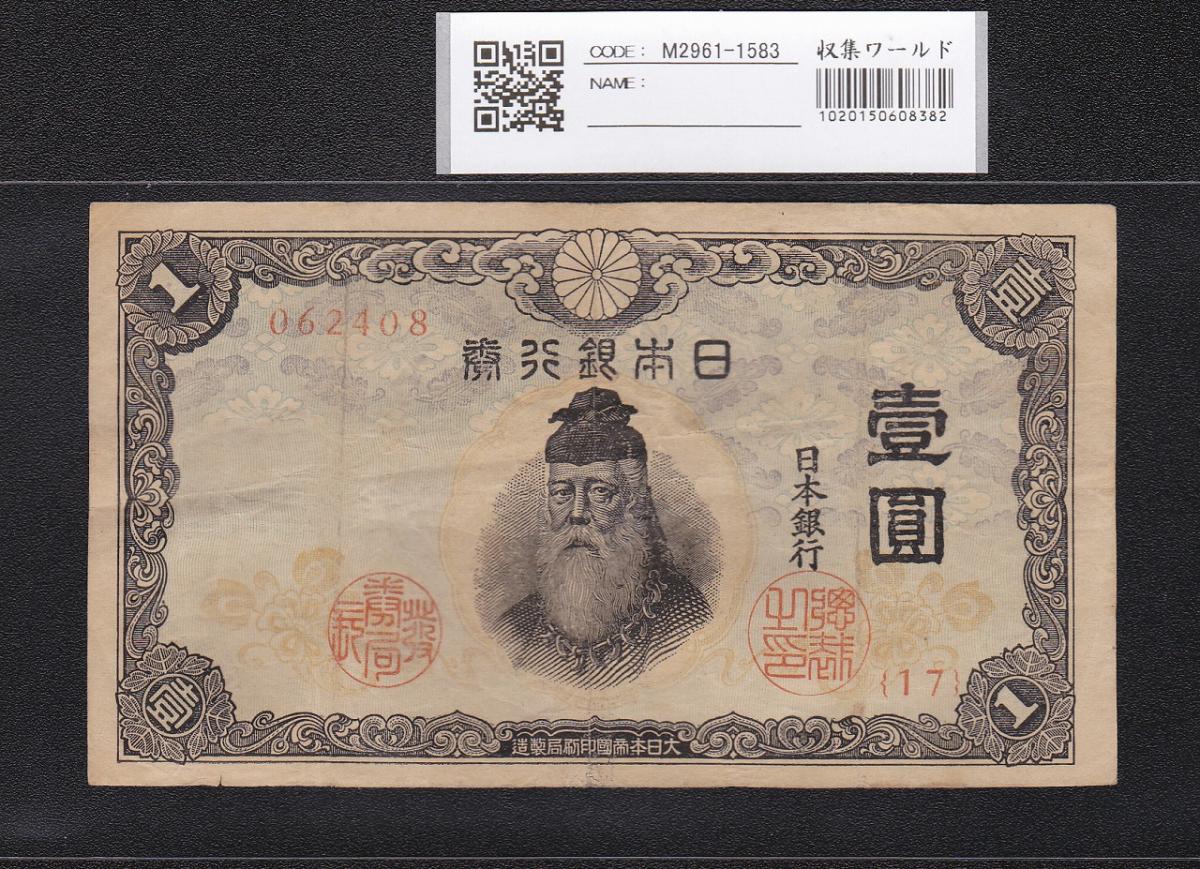 中央武内 1円札 1943年発行 不換紙幣 17-062408 流通美品 | 収集ワールド