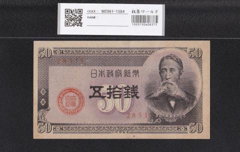 板垣50銭 1948年発行 政府紙幣B号 No.28515 未使用