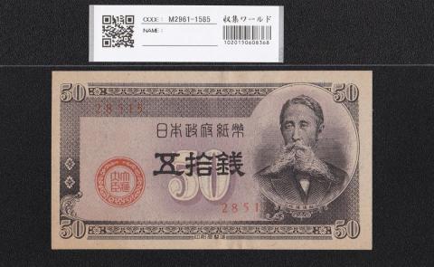 板垣50銭 1948年発行 政府紙幣B号 No.28515 未使用極美品