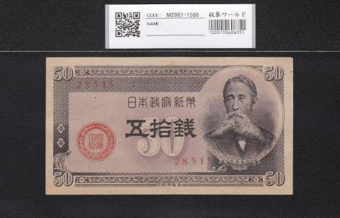 板垣50銭 1948年発行 政府紙幣B号 小シミ～未使用極美