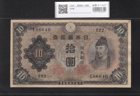 和気 10円札 1943年銘 不換紙幣 和気清麻呂 2次10圓 16組 美品 | 収集