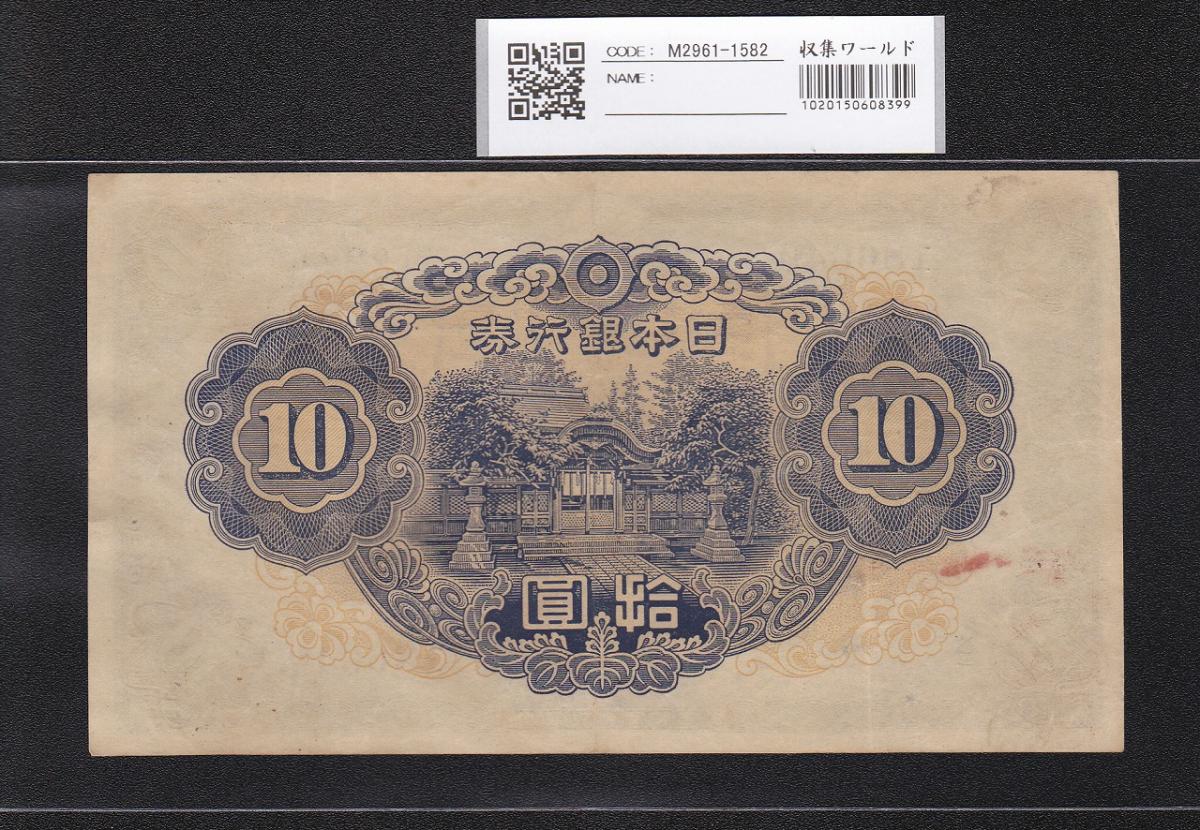 和気 10円紙幣 1943年発行 不換紙幣 和気清麻呂 2次10圓 極美品 | 収集