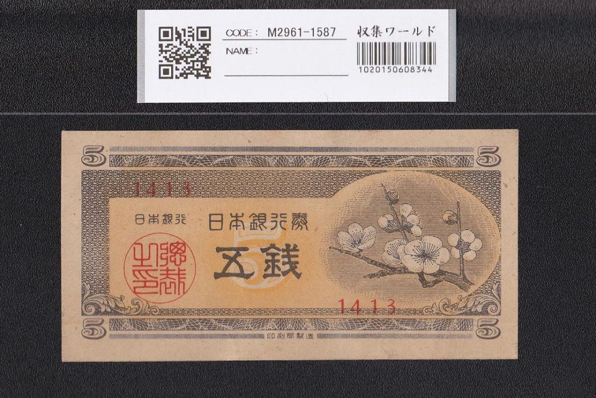 梅5銭 1948年発行 日本銀行券A号 5銭紙幣 1413 未使用 | 収集ワールド