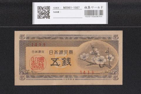 梅5銭 1948年発行 日本銀行券A号 5銭紙幣 1413 未使用