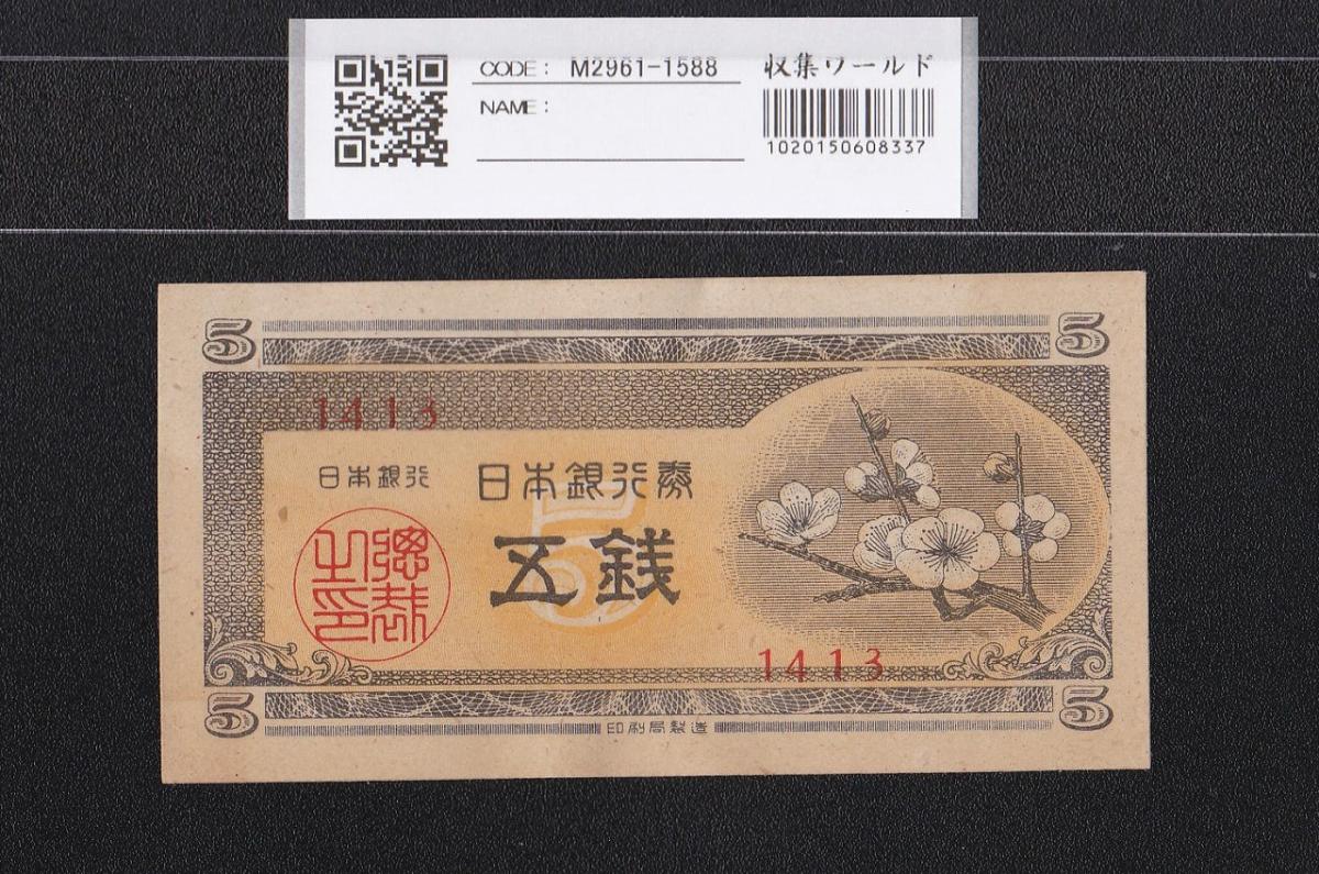 梅5銭 1948年発行 日本銀行券A号 5銭紙幣 小シワ～極美品 | 収集ワールド