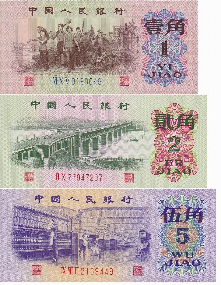 中国紙幣 第三版 1角 2角 5角 3枚セット 完未品A | 収集ワールド
