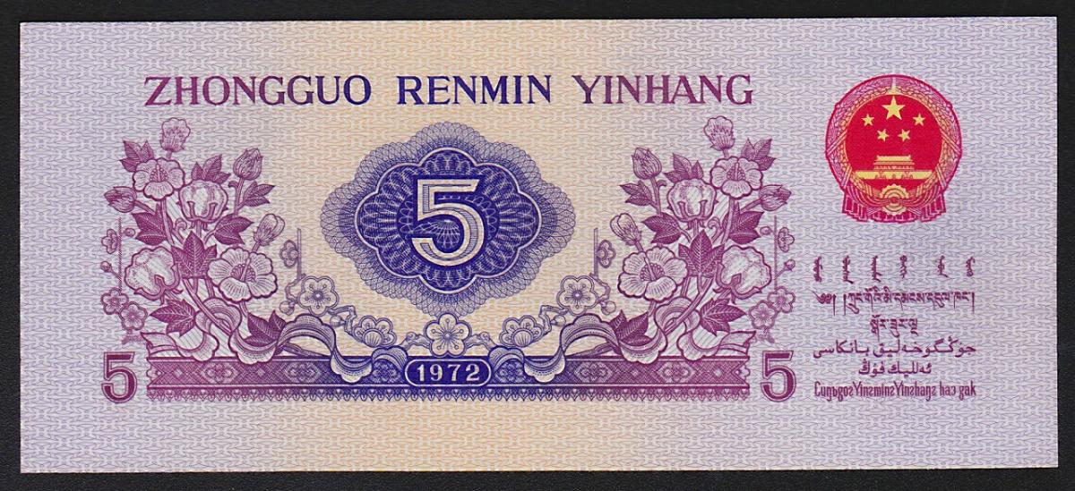 中国紙幣 第三版 1角 2角 5角 3枚セット 完未品A | 収集ワールド