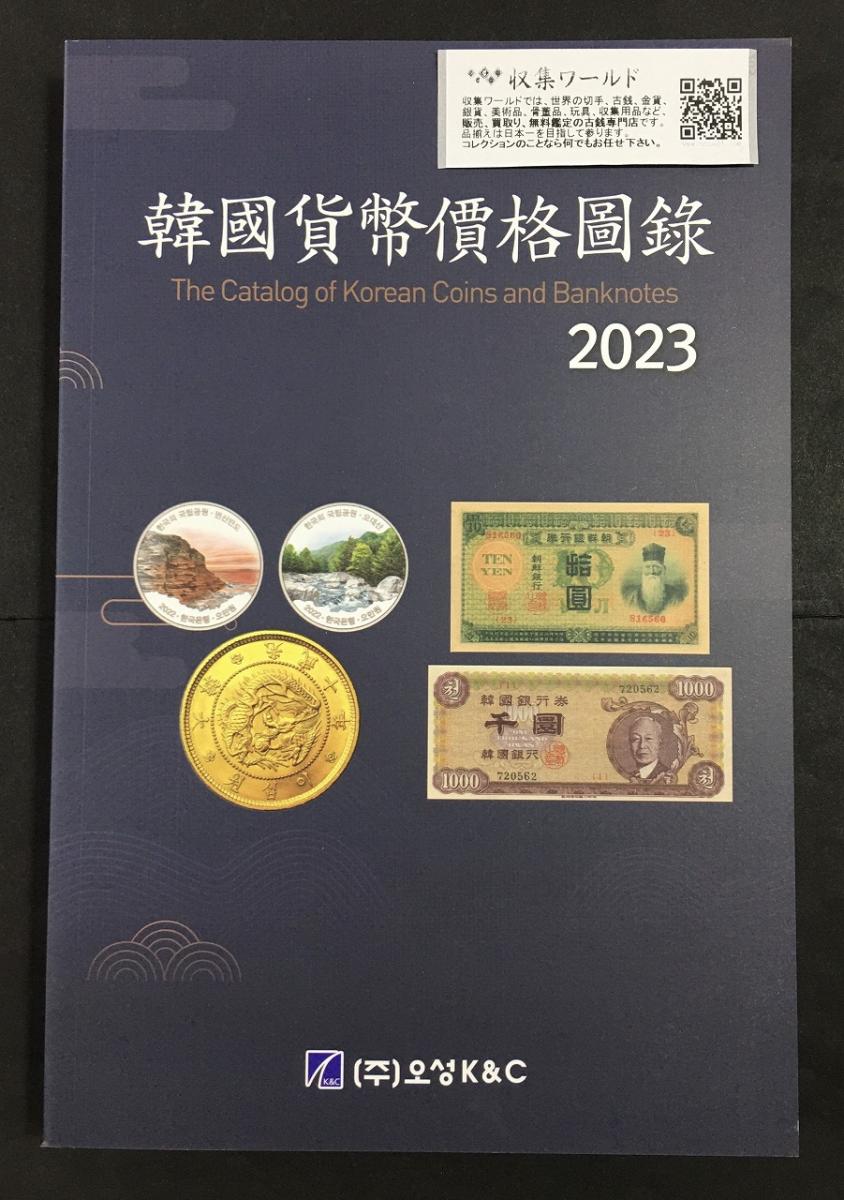 韓国貨幣価格図録・2023年版・古銭参考書・韓国カタログ | 収集ワールド