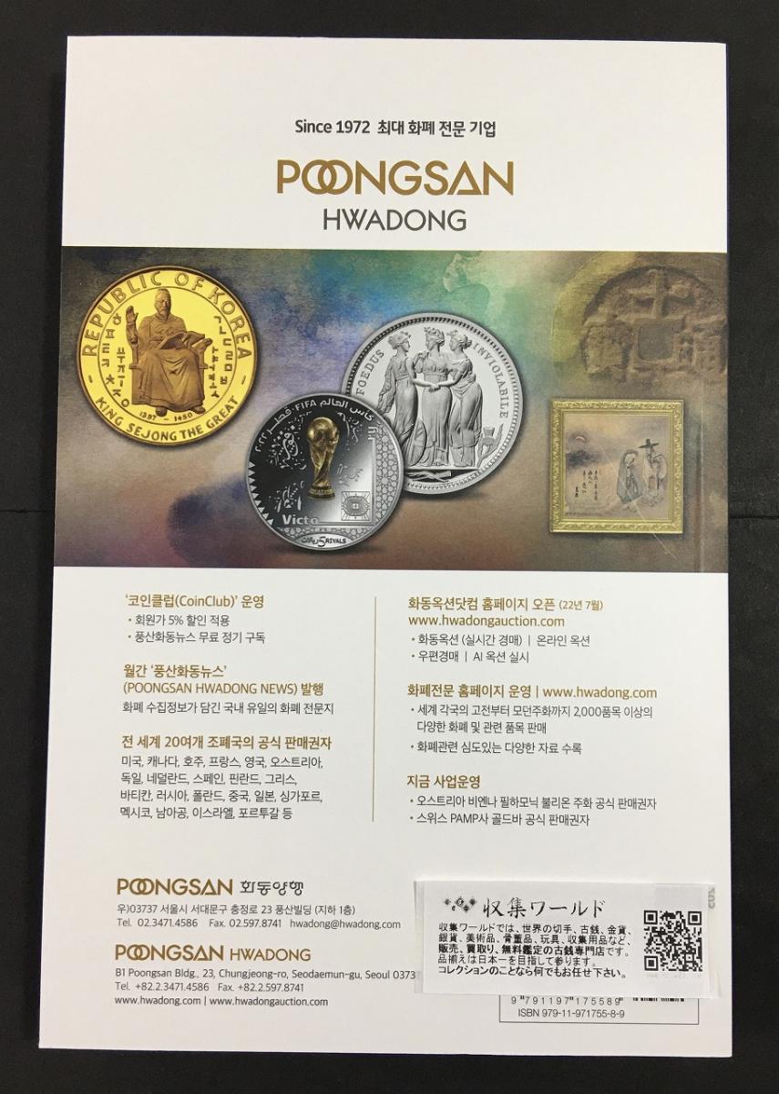 韓国貨幣価格図録・2023年版・古銭参考書・韓国カタログ | 収集ワールド