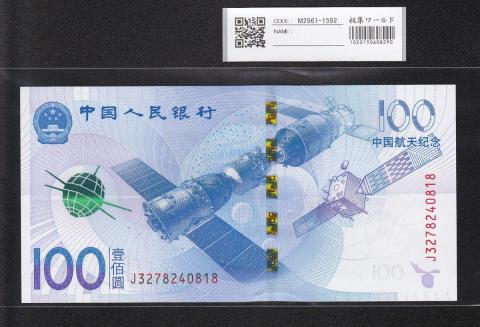 中国人民銀行 2015年 中国航天記念100元紙幣 完全未使用