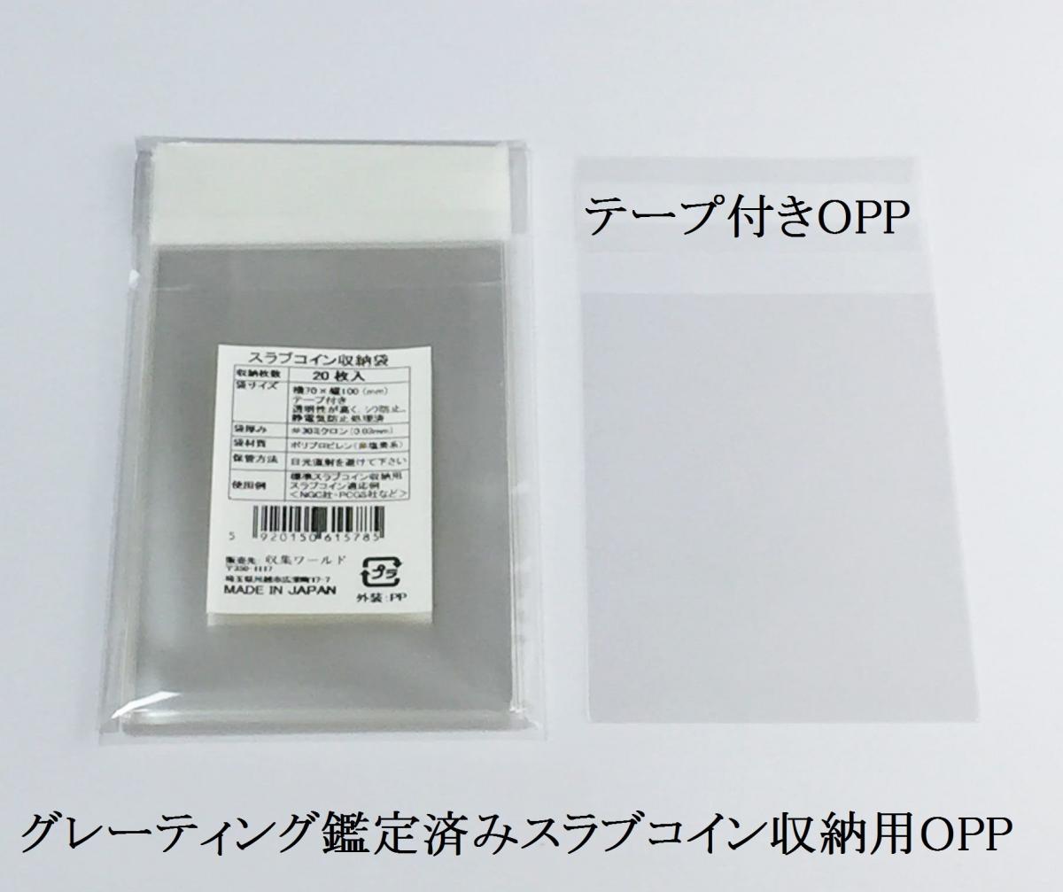 スラブコイン収納用OPP袋 サイズ70×100(mm) 20枚入 | 収集ワールド