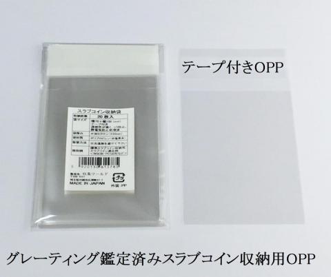 スラブコイン収納用OPP袋 サイズ70×100(mm)  50枚入 日本製