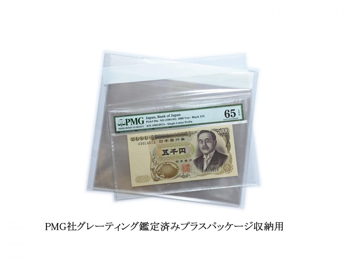 PMG鑑定済紙幣収納用OPP袋 15枚入 | 収集ワールド
