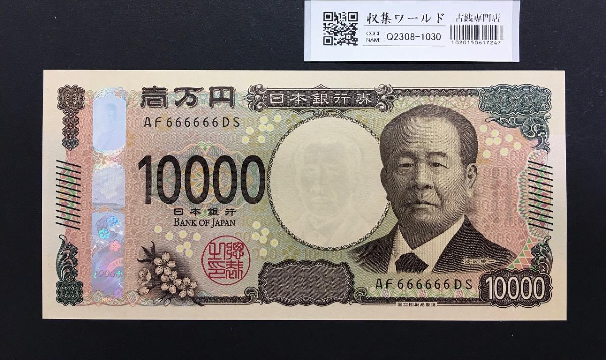 渋沢栄一 新10000円札 2024年銘 珍番ゾロ目 AF666666 新紙幣/完 渋沢栄一 新10000円札 2024年銘 珍番ゾロ目 AF666666 新紙幣/完
