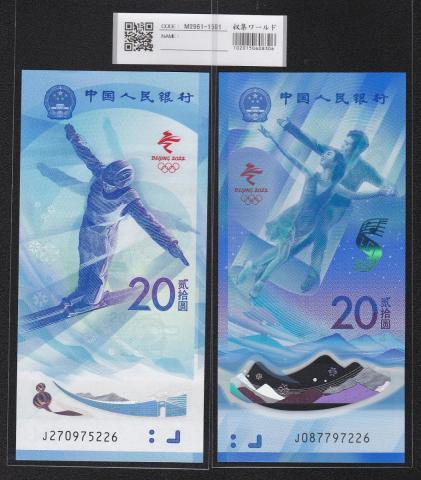 中国人民銀行 2022北京冬季オリンピック記念 20元紙幣2枚セット 完未品